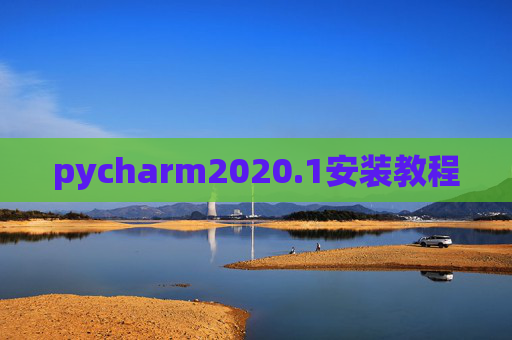 pycharm2020.1安装教程 pycharm2020.1安装教程